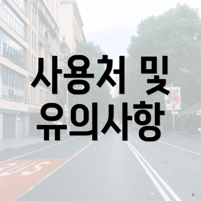 사용처 및 유의사항