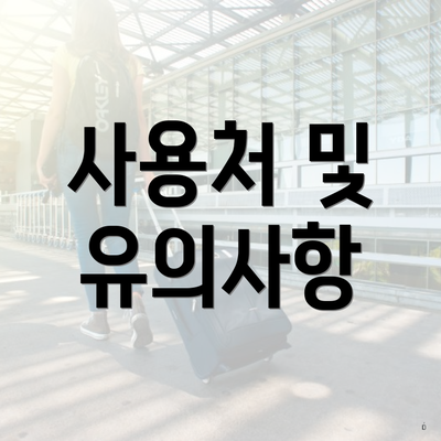 사용처 및 유의사항