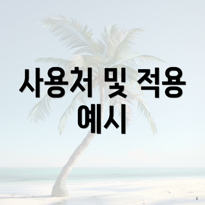 사용처 및 적용 예시