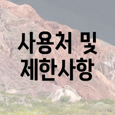 사용처 및 제한사항