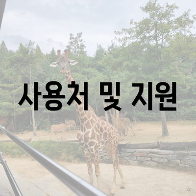 사용처 및 지원