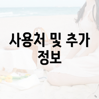사용처 및 추가 정보