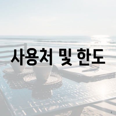 사용처 및 한도