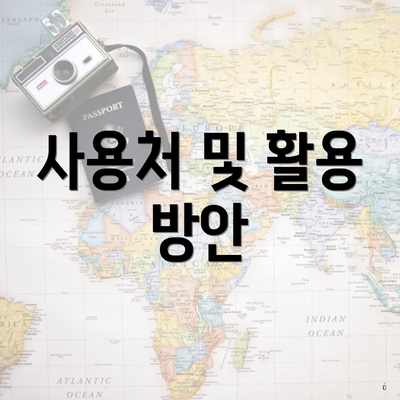 사용처 및 활용 방안
