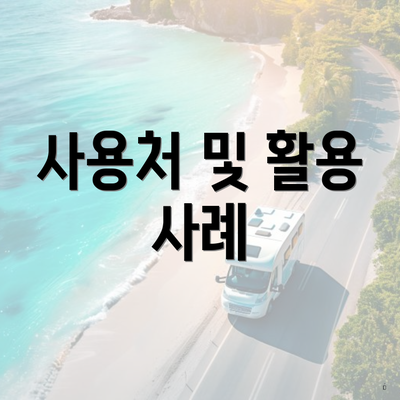 사용처 및 활용 사례