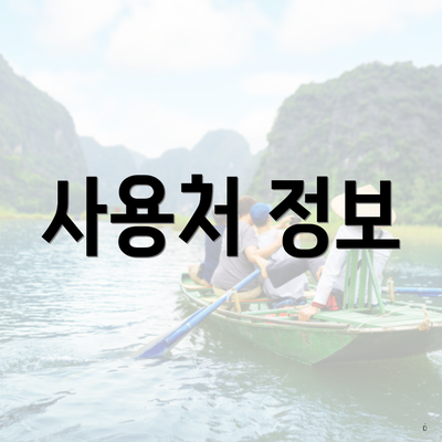 사용처 정보