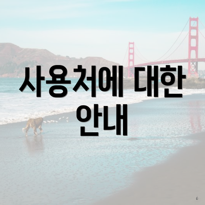 사용처에 대한 안내