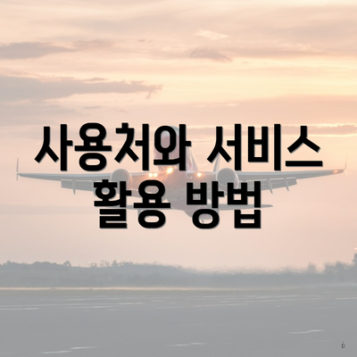 사용처와 서비스 활용 방법