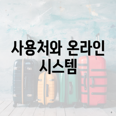 사용처와 온라인 시스템