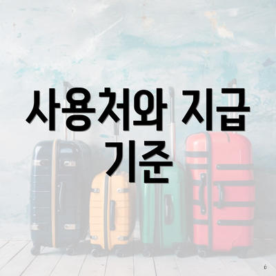 사용처와 지급 기준