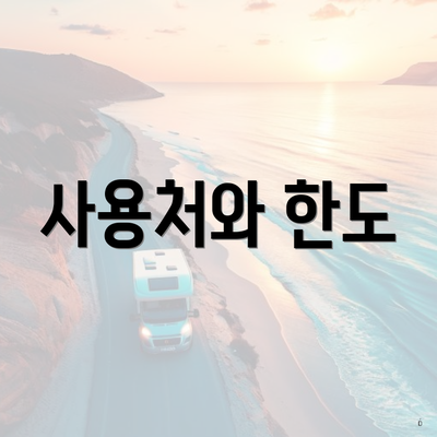 사용처와 한도