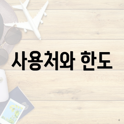 사용처와 한도