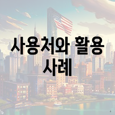 사용처와 활용 사례