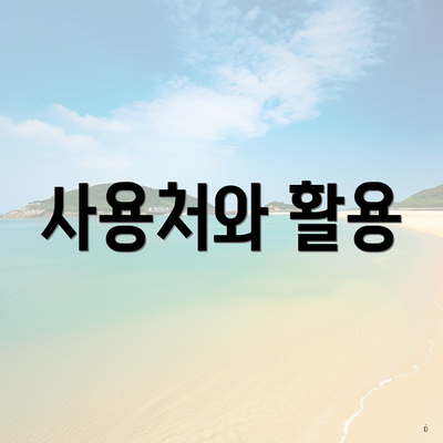 사용처와 활용