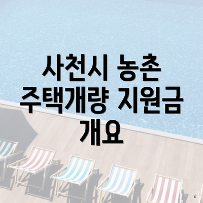 사천시 농촌 주택개량 지원금 개요
