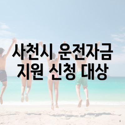 사천시 운전자금 지원 신청 대상