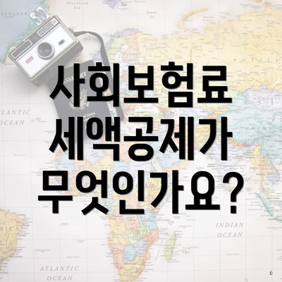 사회보험료 세액공제가 무엇인가요?