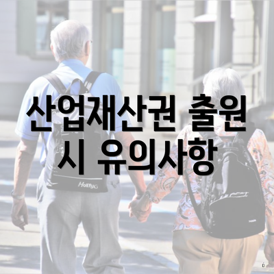 산업재산권 출원 시 유의사항