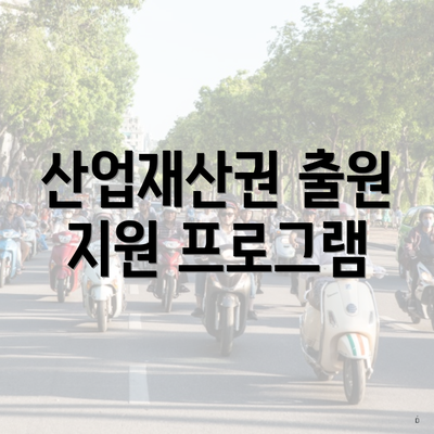 산업재산권 출원 지원 프로그램