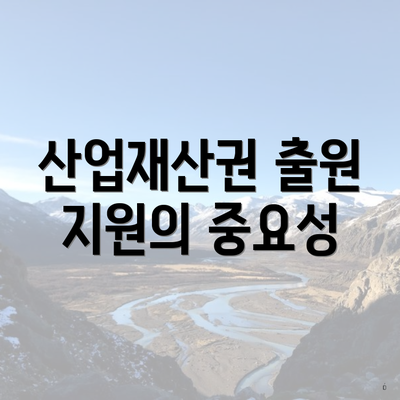 산업재산권 출원 지원의 중요성