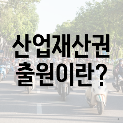 산업재산권 출원이란?