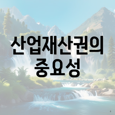 산업재산권의 중요성