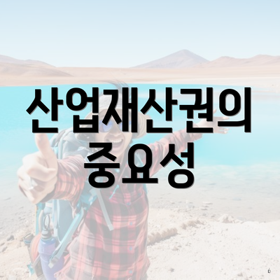 산업재산권의 중요성