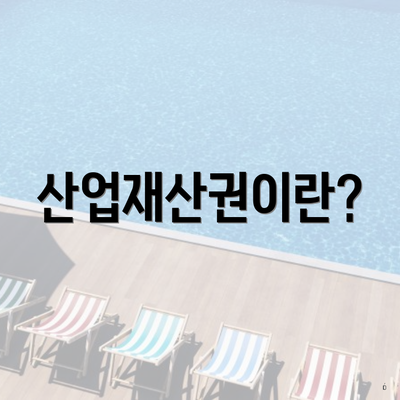 산업재산권이란?