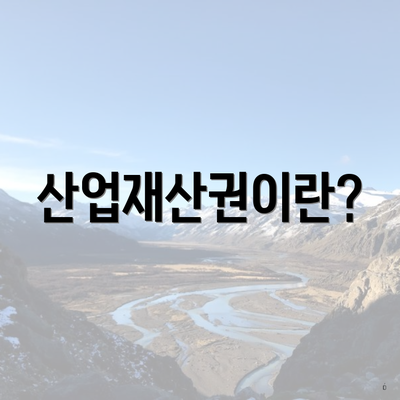 산업재산권이란?