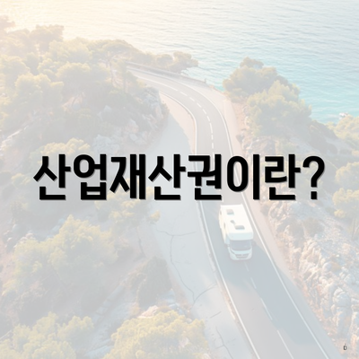 산업재산권이란?