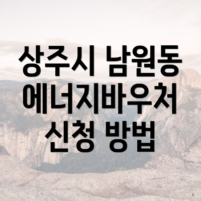 상주시 남원동 에너지바우처 신청 방법