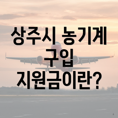 상주시 농기계 구입 지원금이란?
