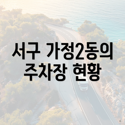 서구 가정2동의 주차장 현황