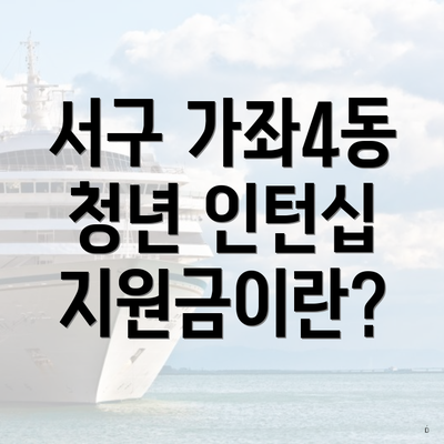 서구 가좌4동 청년 인턴십 지원금이란?