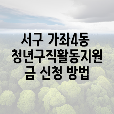 서구 가좌4동 청년구직활동지원금 신청 방법