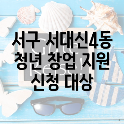 서구 서대신4동 청년 창업 지원 신청 대상