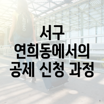 서구 연희동에서의 공제 신청 과정