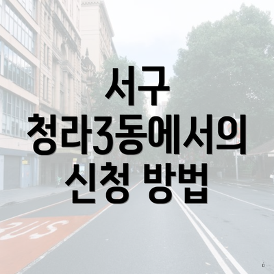 서구 청라3동에서의 신청 방법