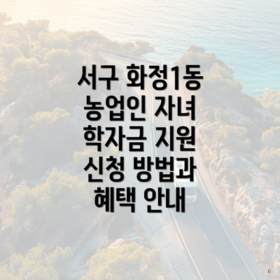 서구 화정1동 농업인 자녀 학자금 지원 신청 방법과 혜택 안내