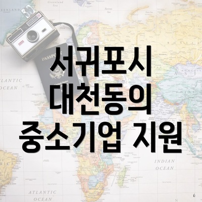서귀포시 대천동의 중소기업 지원