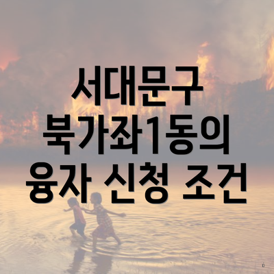 서대문구 북가좌1동의 융자 신청 조건