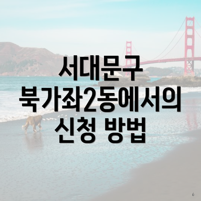 서대문구 북가좌2동에서의 신청 방법