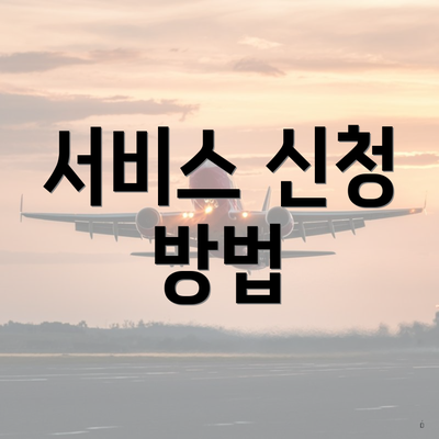 서비스 신청 방법