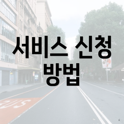 서비스 신청 방법