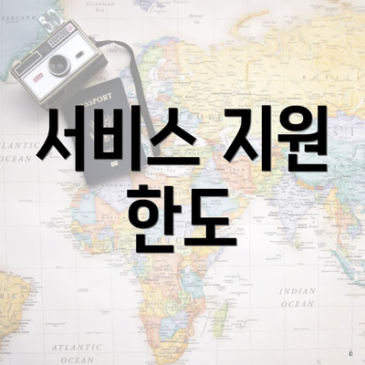 서비스 지원 한도