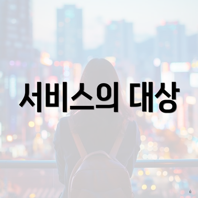 서비스의 대상