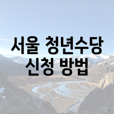 서울 청년수당 신청 방법