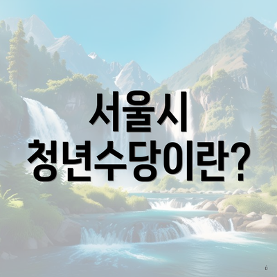 서울시 청년수당이란?