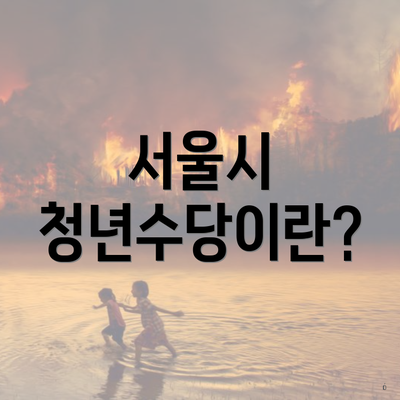 서울시 청년수당이란?