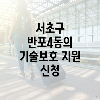 서초구 반포4동의 기술보호 지원 신청